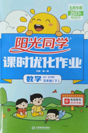 江西教育出版社2023陽光同學(xué)課時(shí)優(yōu)化作業(yè)五年級數(shù)學(xué)下冊青島版五四制參考答案