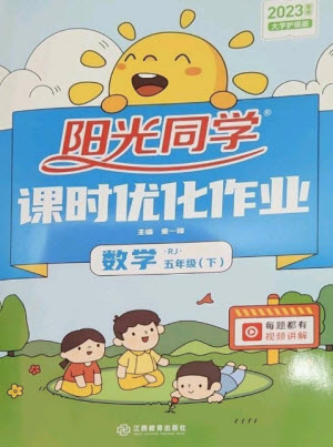 江西教育出版社2023陽光同學(xué)課時(shí)優(yōu)化作業(yè)五年級(jí)數(shù)學(xué)下冊(cè)人教版參考答案