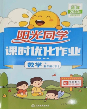 江西教育出版社2023陽光同學課時優(yōu)化作業(yè)五年級數(shù)學下冊人教版菏澤專版參考答案