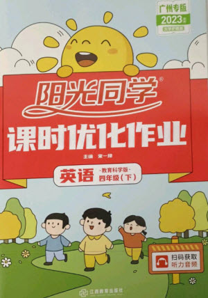 江西教育出版社2023陽光同學(xué)課時優(yōu)化作業(yè)四年級英語下冊教育科學(xué)版參考答案