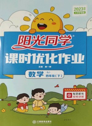江西教育出版社2023陽光同學(xué)課時優(yōu)化作業(yè)四年級數(shù)學(xué)下冊蘇教版參考答案