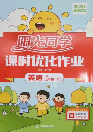 江西教育出版社2023陽(yáng)光同學(xué)課時(shí)優(yōu)化作業(yè)五年級(jí)英語(yǔ)下冊(cè)譯林版參考答案