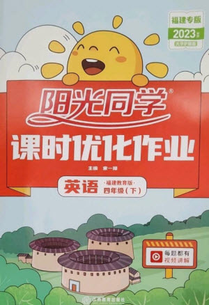 江西教育出版社2023陽光同學(xué)課時優(yōu)化作業(yè)四年級英語下冊閩教版福建專版參考答案