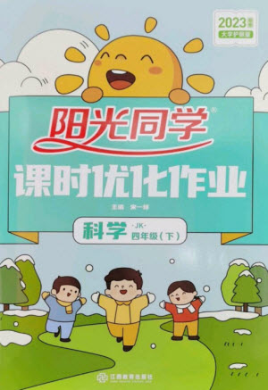 江西教育出版社2023陽光同學(xué)課時優(yōu)化作業(yè)四年級科學(xué)下冊教科版參考答案
