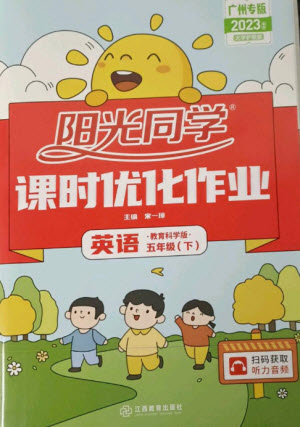 江西教育出版社2023陽光同學(xué)課時優(yōu)化作業(yè)五年級英語下冊教育科學(xué)版參考答案