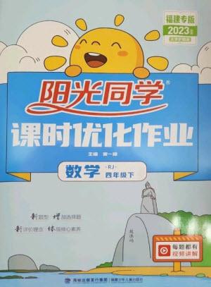 福建少年兒童出版社2023陽光同學課時優(yōu)化作業(yè)四年級數(shù)學下冊人教版福建專版參考答案