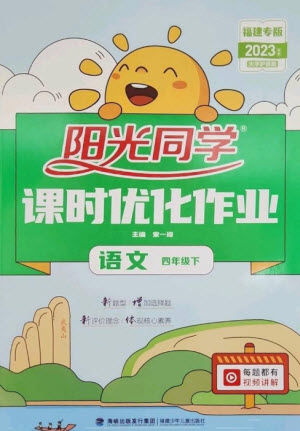 福建少年兒童出版社2023陽(yáng)光同學(xué)課時(shí)優(yōu)化作業(yè)四年級(jí)語(yǔ)文下冊(cè)人教版福建專(zhuān)版參考答案