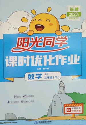 江西教育出版社2023陽光同學(xué)課時優(yōu)化作業(yè)三年級數(shù)學(xué)下冊北師大版福建專版參考答案