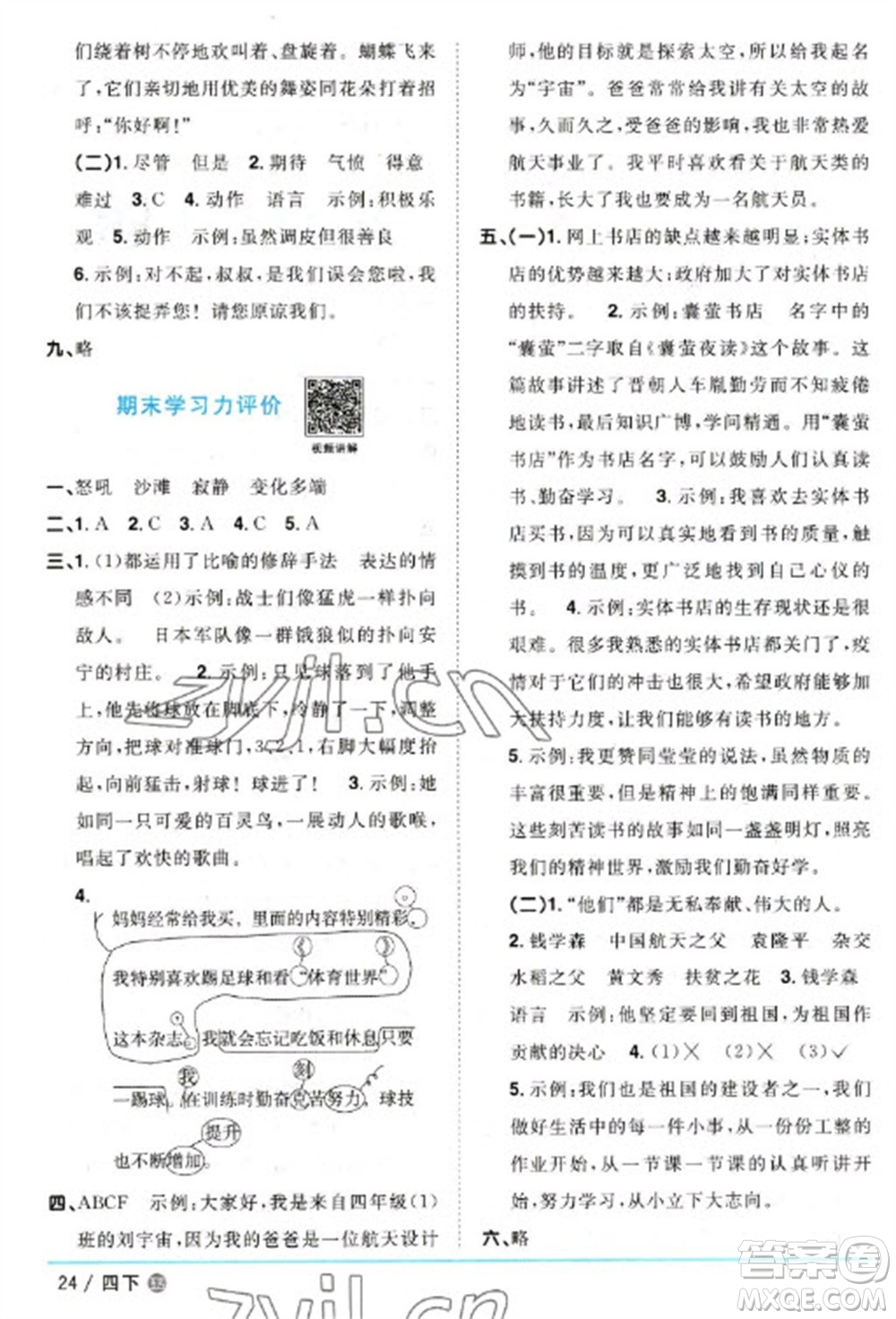 江西教育出版社2023陽(yáng)光同學(xué)課時(shí)優(yōu)化作業(yè)四年級(jí)語(yǔ)文下冊(cè)人教版五四制參考答案