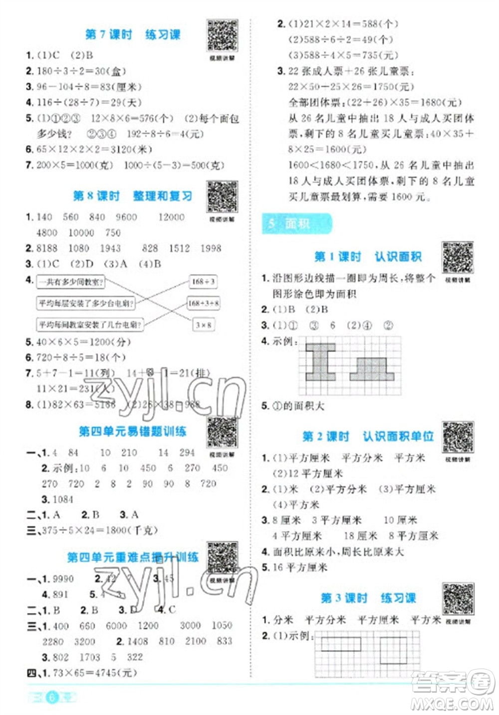 江西教育出版社2023陽光同學課時優(yōu)化作業(yè)三年級數(shù)學下冊人教版浙江專版參考答案