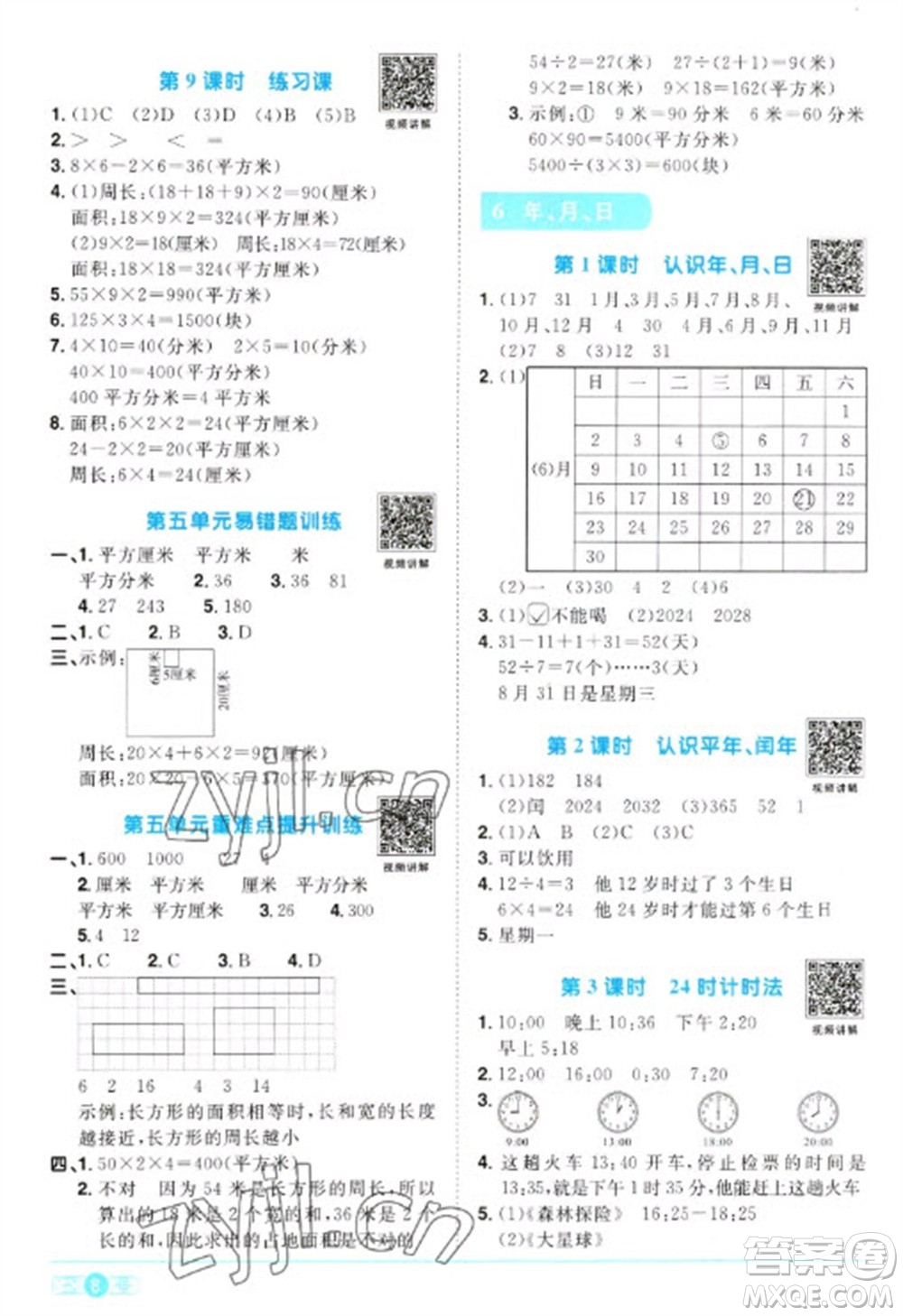 江西教育出版社2023陽光同學課時優(yōu)化作業(yè)三年級數(shù)學下冊人教版浙江專版參考答案