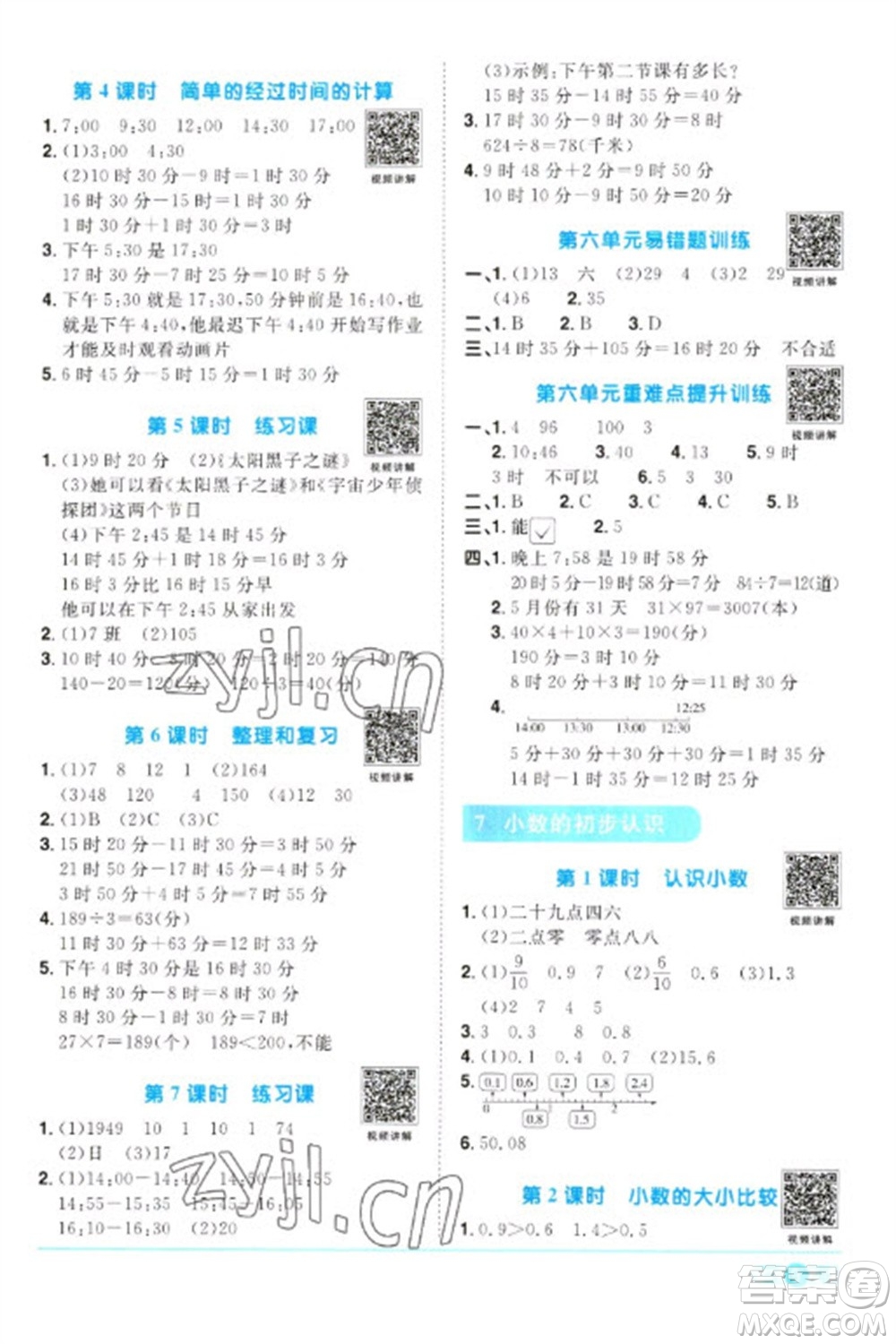 江西教育出版社2023陽光同學課時優(yōu)化作業(yè)三年級數(shù)學下冊人教版浙江專版參考答案