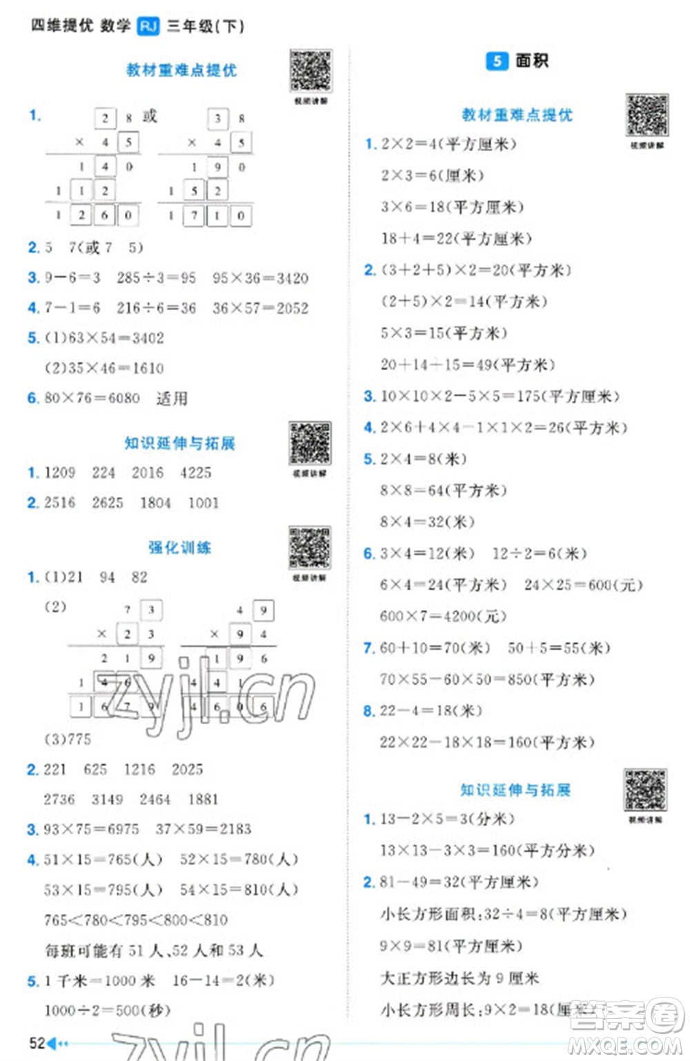 江西教育出版社2023陽光同學課時優(yōu)化作業(yè)三年級數(shù)學下冊人教版浙江專版參考答案