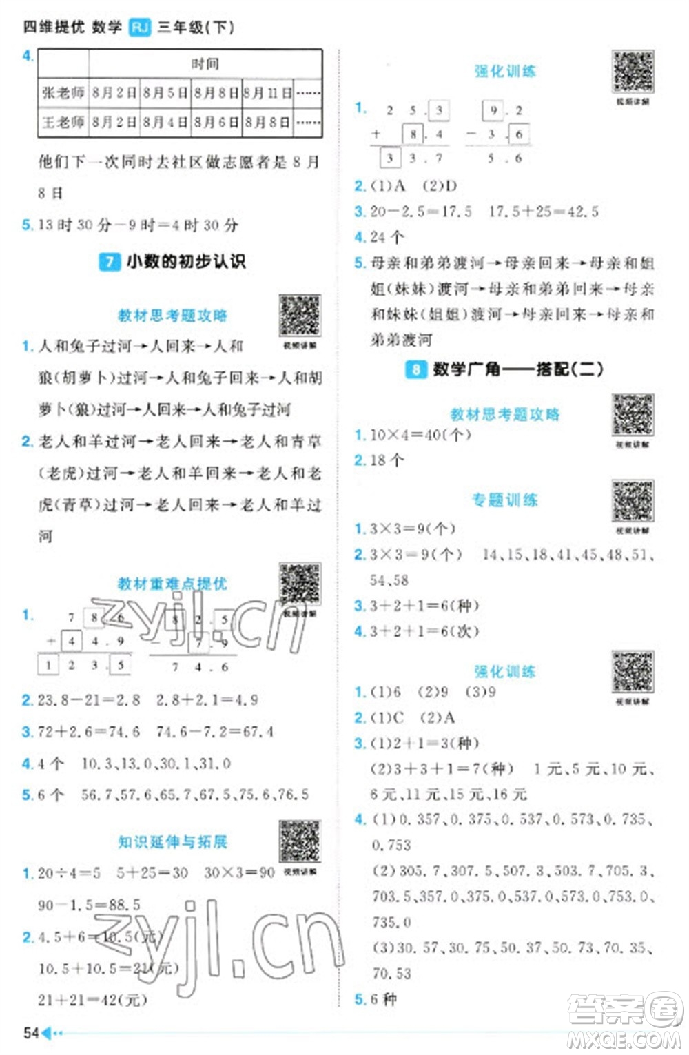 江西教育出版社2023陽光同學課時優(yōu)化作業(yè)三年級數(shù)學下冊人教版浙江專版參考答案