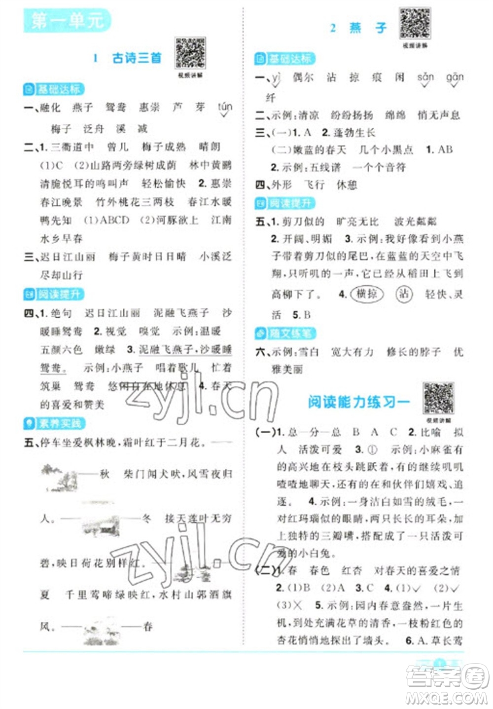 江西教育出版社2023陽光同學(xué)課時優(yōu)化作業(yè)三年級語文下冊人教版浙江專版參考答案