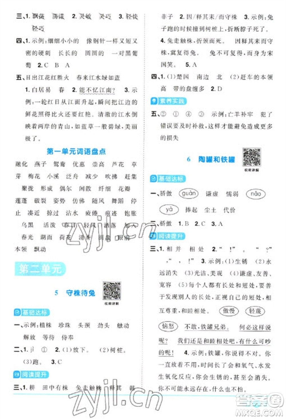 江西教育出版社2023陽光同學(xué)課時優(yōu)化作業(yè)三年級語文下冊人教版浙江專版參考答案