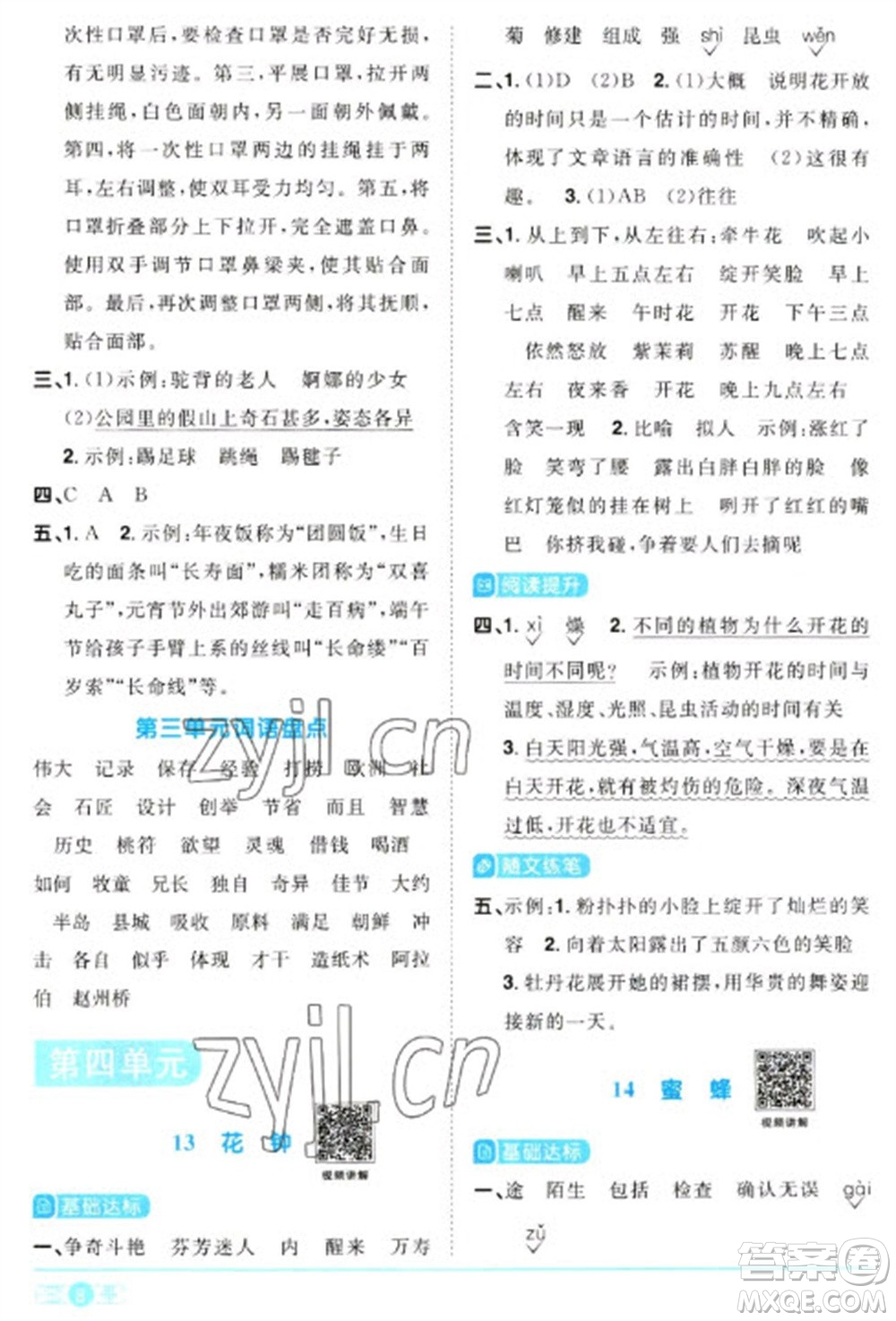 江西教育出版社2023陽光同學(xué)課時優(yōu)化作業(yè)三年級語文下冊人教版浙江專版參考答案