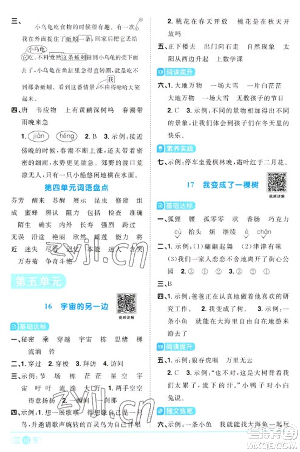江西教育出版社2023陽光同學(xué)課時優(yōu)化作業(yè)三年級語文下冊人教版浙江專版參考答案
