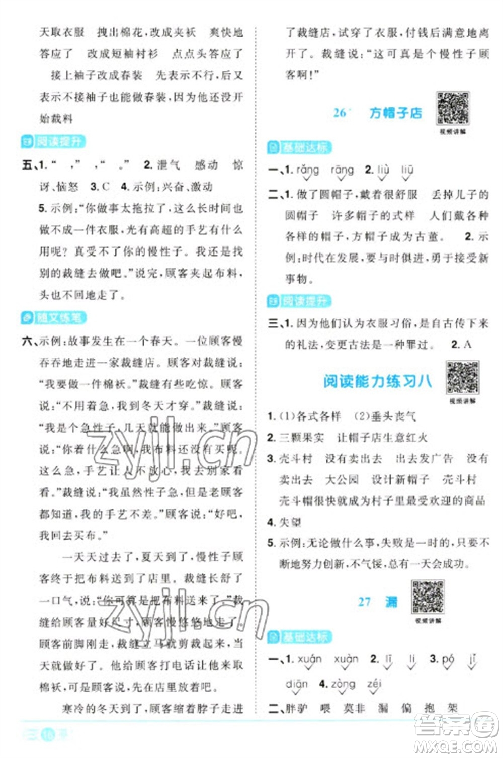江西教育出版社2023陽光同學(xué)課時優(yōu)化作業(yè)三年級語文下冊人教版浙江專版參考答案