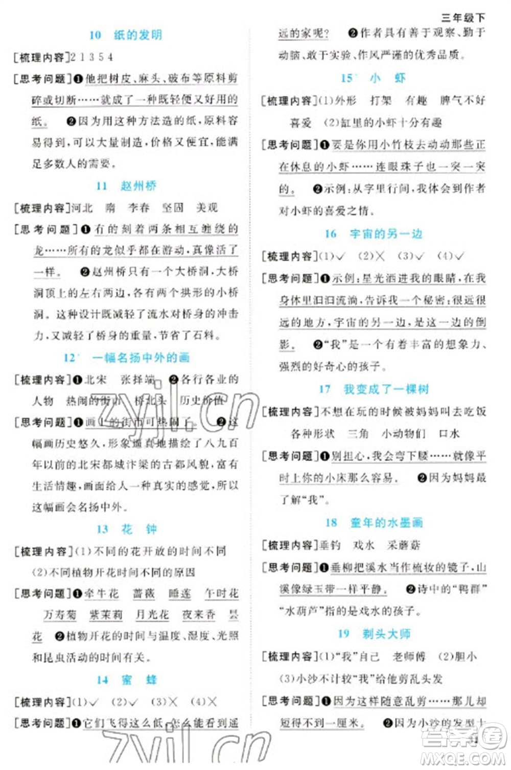 江西教育出版社2023陽光同學(xué)課時優(yōu)化作業(yè)三年級語文下冊人教版浙江專版參考答案