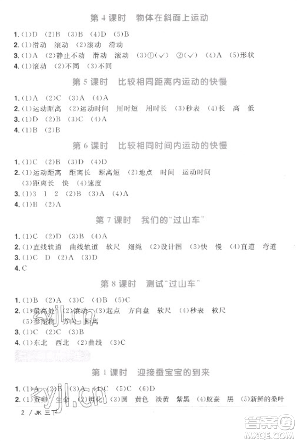 江西教育出版社2023陽(yáng)光同學(xué)課時(shí)優(yōu)化作業(yè)三年級(jí)科學(xué)下冊(cè)教科版參考答案