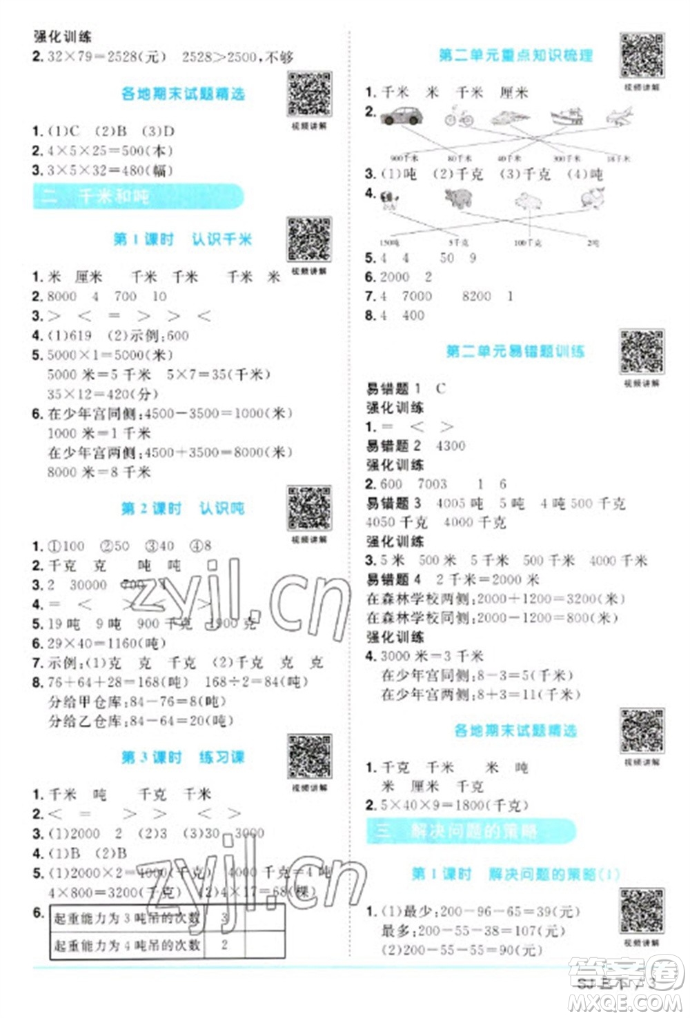 江西教育出版社2023陽光同學(xué)課時(shí)優(yōu)化作業(yè)三年級(jí)數(shù)學(xué)下冊(cè)蘇教版參考答案