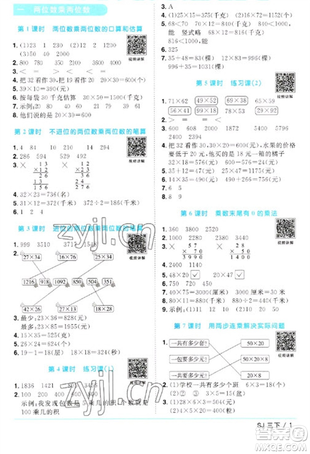江西教育出版社2023陽光同學(xué)課時(shí)優(yōu)化作業(yè)三年級(jí)數(shù)學(xué)下冊(cè)蘇教版參考答案