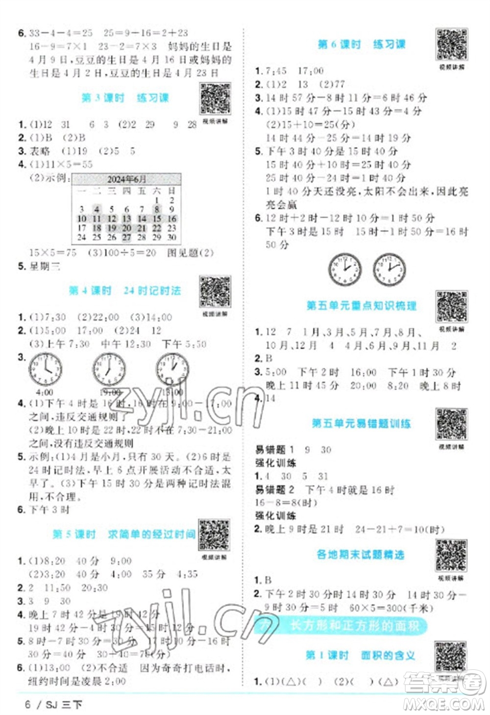 江西教育出版社2023陽光同學(xué)課時(shí)優(yōu)化作業(yè)三年級(jí)數(shù)學(xué)下冊(cè)蘇教版參考答案