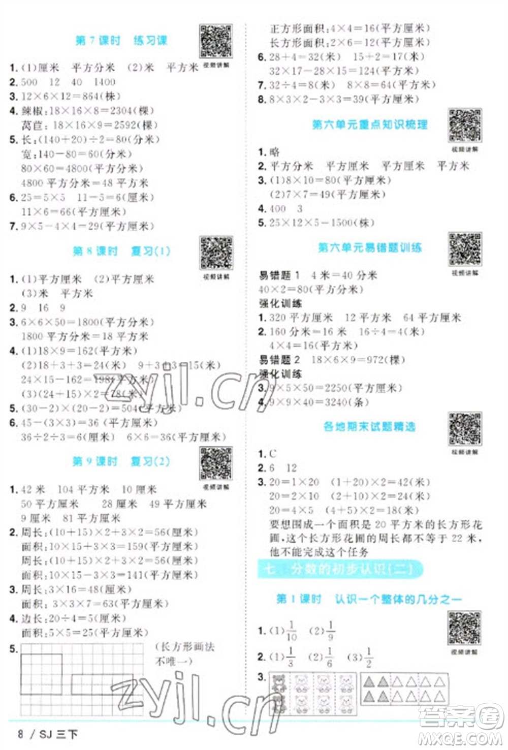 江西教育出版社2023陽光同學(xué)課時(shí)優(yōu)化作業(yè)三年級(jí)數(shù)學(xué)下冊(cè)蘇教版參考答案