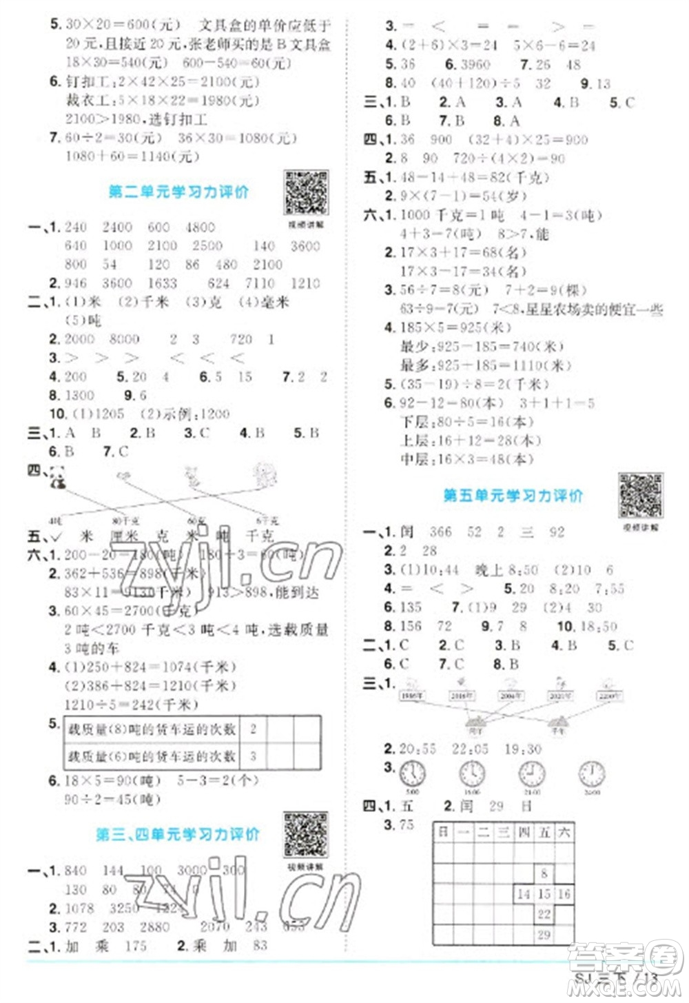 江西教育出版社2023陽光同學(xué)課時(shí)優(yōu)化作業(yè)三年級(jí)數(shù)學(xué)下冊(cè)蘇教版參考答案