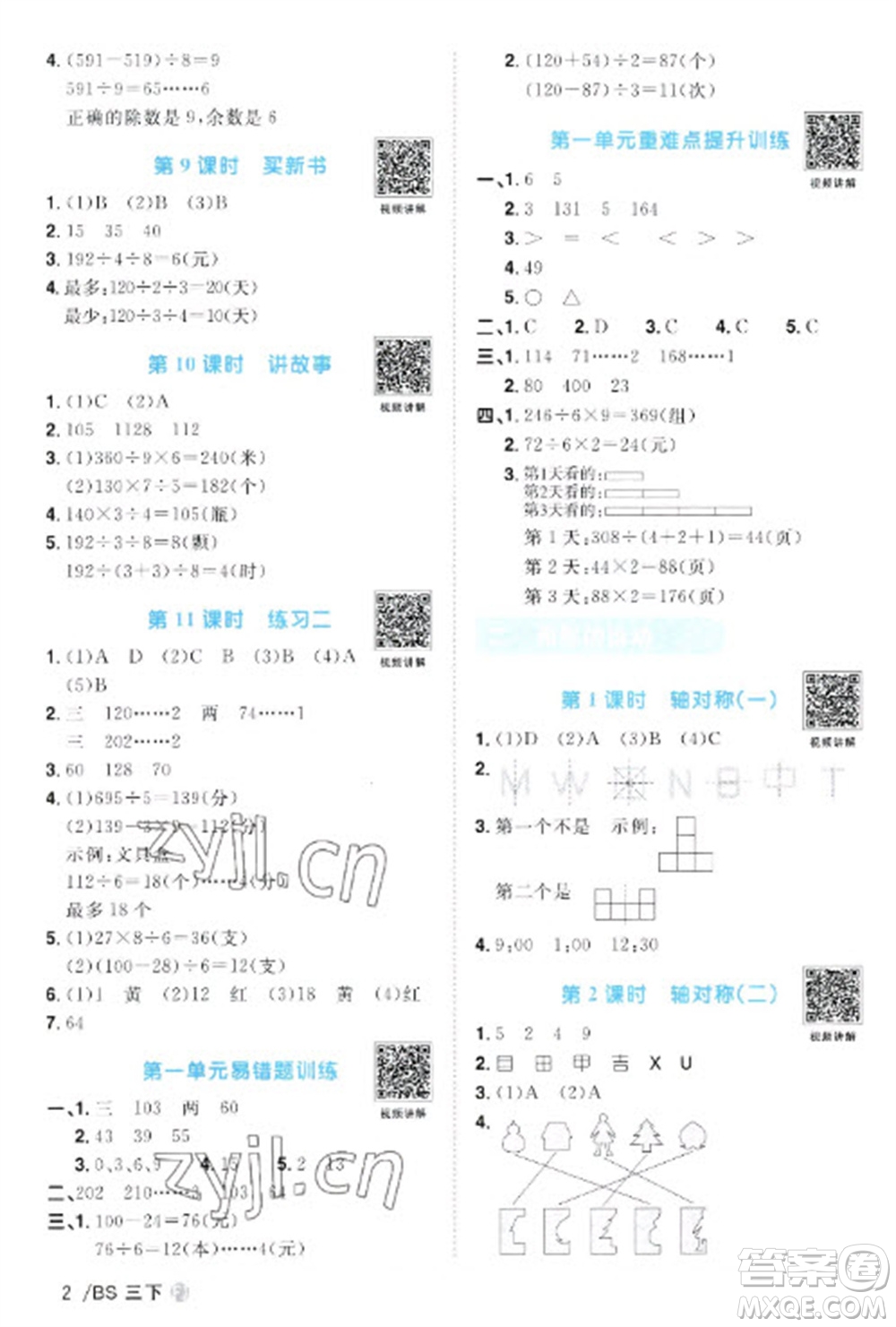 江西教育出版社2023陽光同學(xué)課時優(yōu)化作業(yè)三年級數(shù)學(xué)下冊北師大版福建專版參考答案