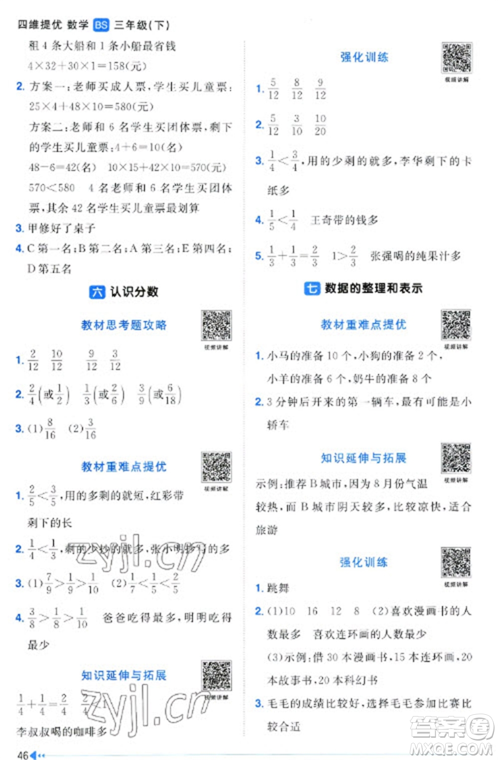 江西教育出版社2023陽光同學(xué)課時優(yōu)化作業(yè)三年級數(shù)學(xué)下冊北師大版福建專版參考答案