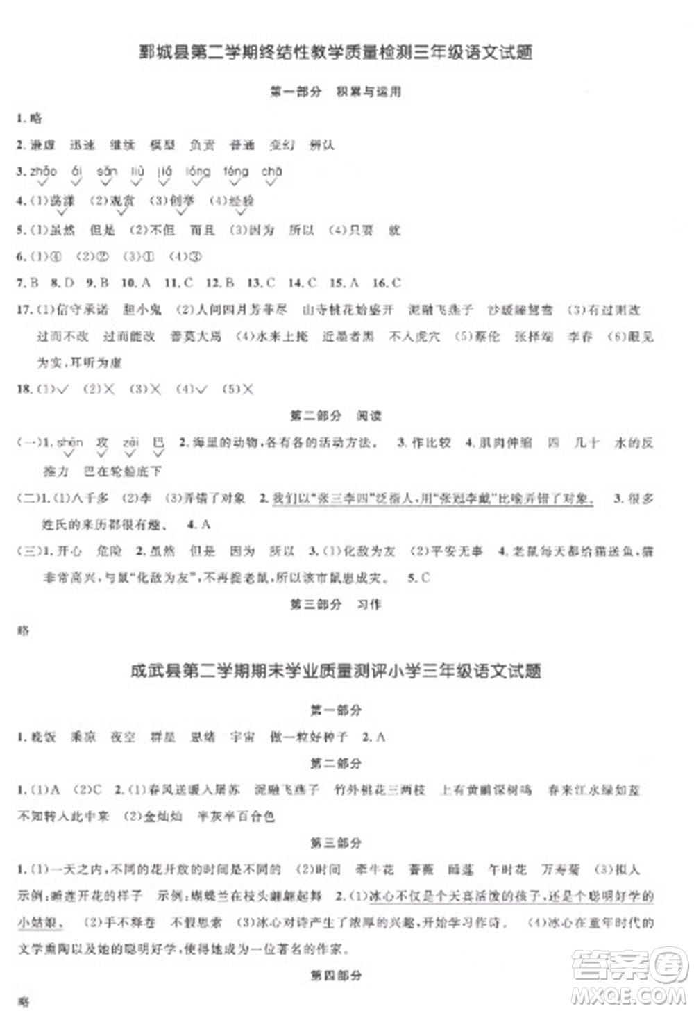 江西教育出版社2023陽(yáng)光同學(xué)課時(shí)優(yōu)化作業(yè)三年級(jí)語(yǔ)文下冊(cè)人教版菏澤專(zhuān)版參考答案