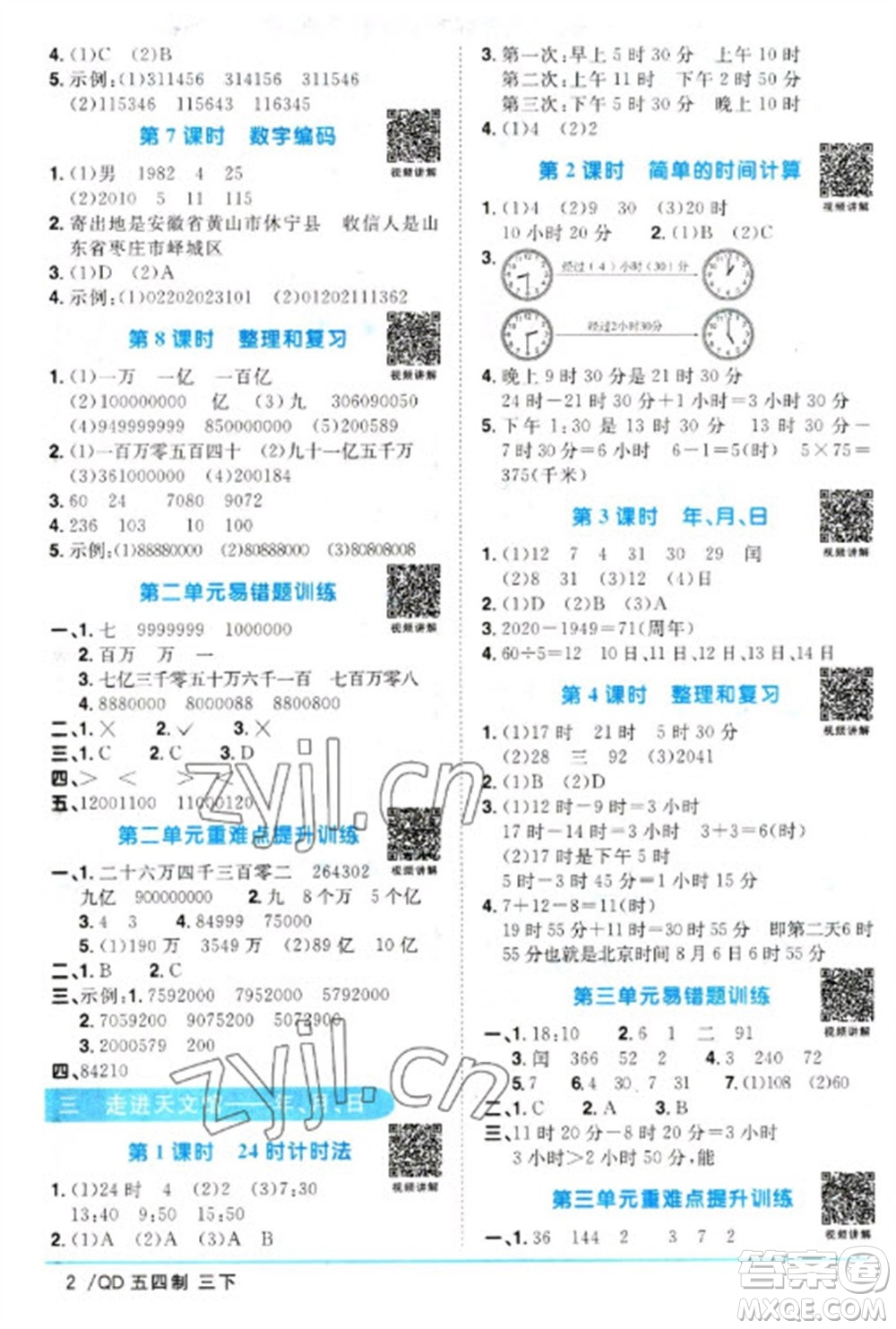江西教育出版社2023陽(yáng)光同學(xué)課時(shí)優(yōu)化作業(yè)三年級(jí)數(shù)學(xué)下冊(cè)青島版五四制參考答案