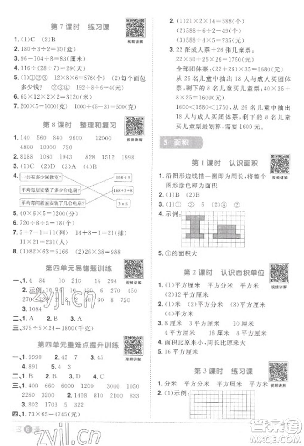 江西教育出版社2023陽光同學(xué)課時(shí)優(yōu)化作業(yè)三年級(jí)數(shù)學(xué)下冊(cè)人教版菏澤專版參考答案