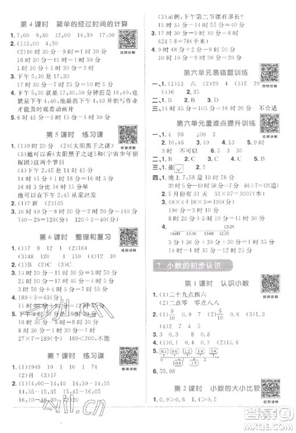江西教育出版社2023陽光同學(xué)課時(shí)優(yōu)化作業(yè)三年級(jí)數(shù)學(xué)下冊(cè)人教版菏澤專版參考答案