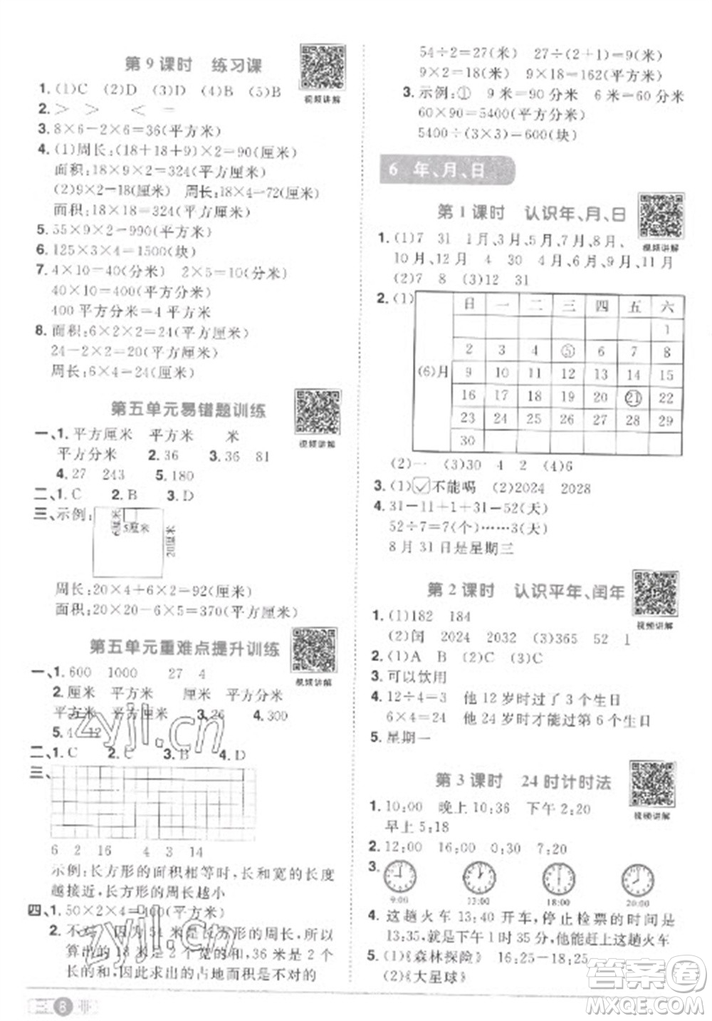 江西教育出版社2023陽光同學(xué)課時(shí)優(yōu)化作業(yè)三年級(jí)數(shù)學(xué)下冊(cè)人教版菏澤專版參考答案