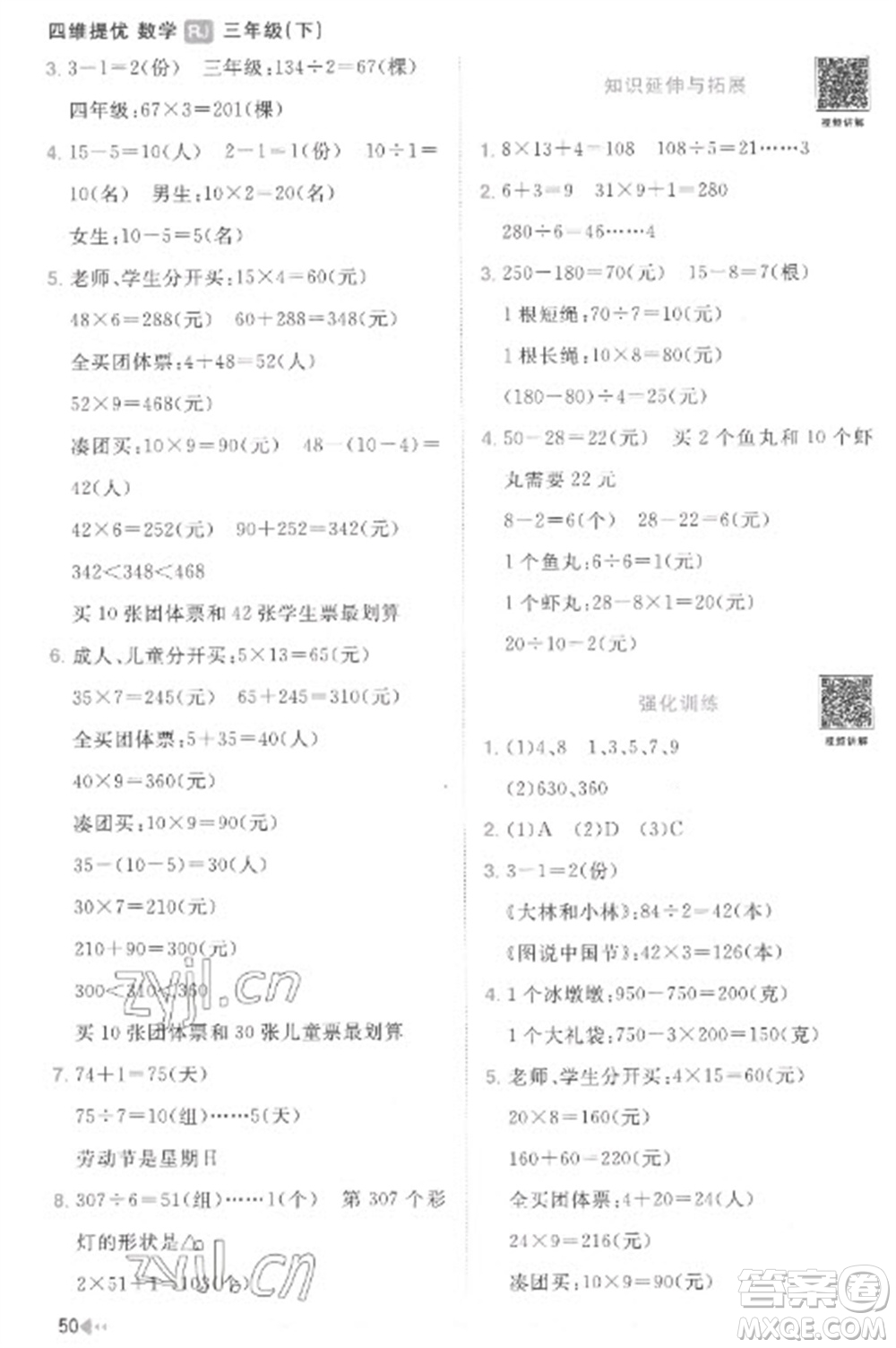 江西教育出版社2023陽光同學(xué)課時(shí)優(yōu)化作業(yè)三年級(jí)數(shù)學(xué)下冊(cè)人教版菏澤專版參考答案