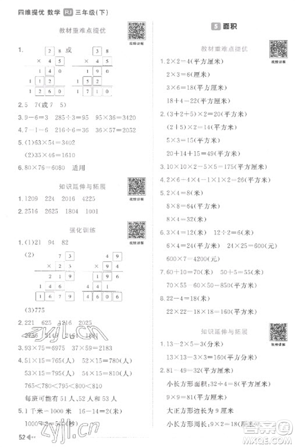 江西教育出版社2023陽光同學(xué)課時(shí)優(yōu)化作業(yè)三年級(jí)數(shù)學(xué)下冊(cè)人教版菏澤專版參考答案