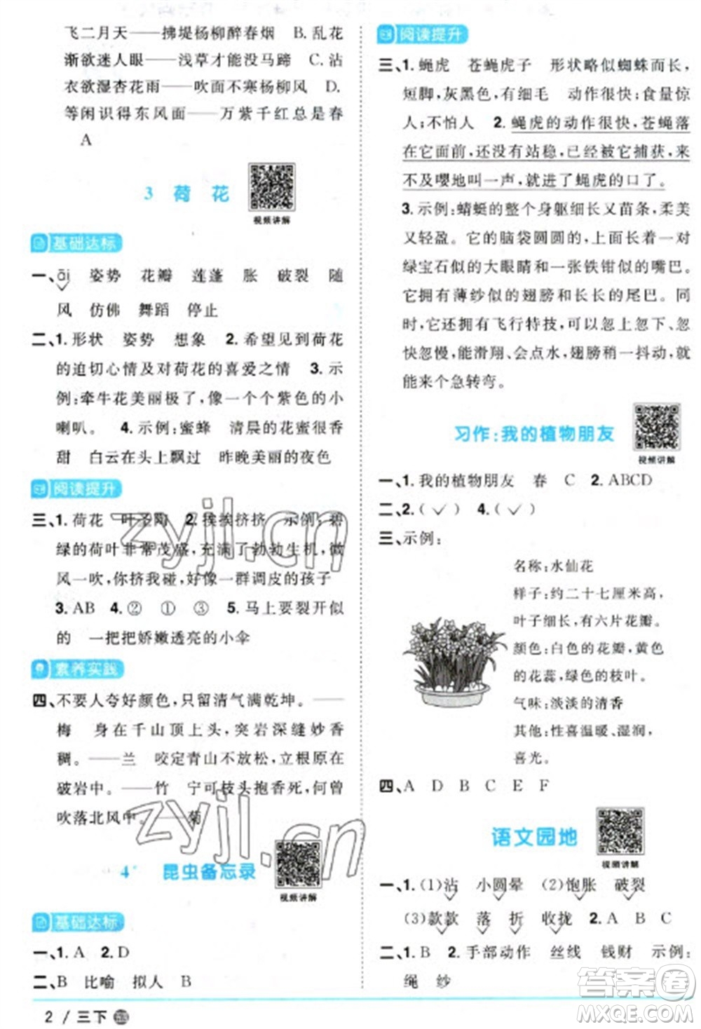 江西教育出版社2023陽(yáng)光同學(xué)課時(shí)優(yōu)化作業(yè)三年級(jí)語(yǔ)文下冊(cè)人教版五四制參考答案