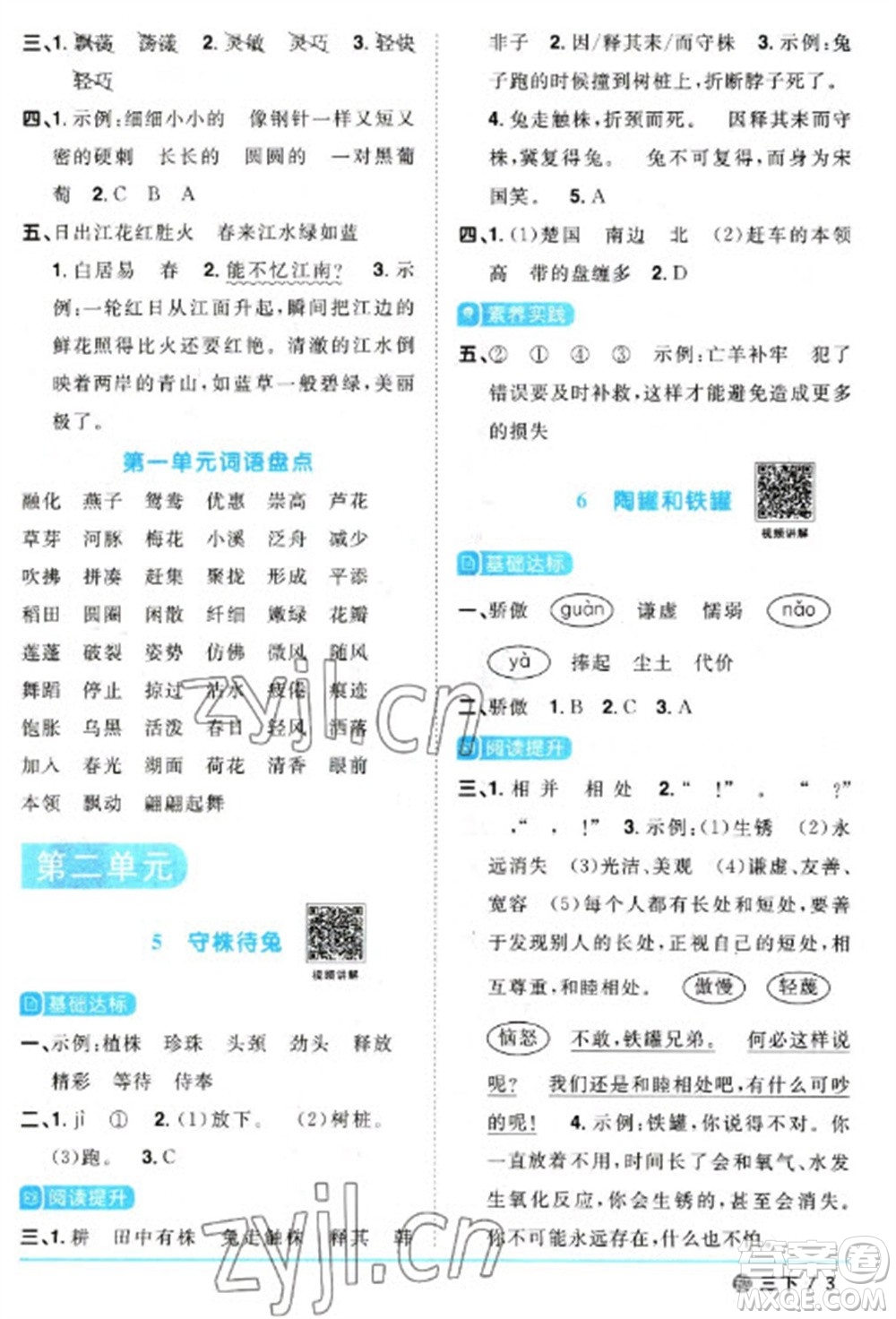 江西教育出版社2023陽(yáng)光同學(xué)課時(shí)優(yōu)化作業(yè)三年級(jí)語(yǔ)文下冊(cè)人教版五四制參考答案