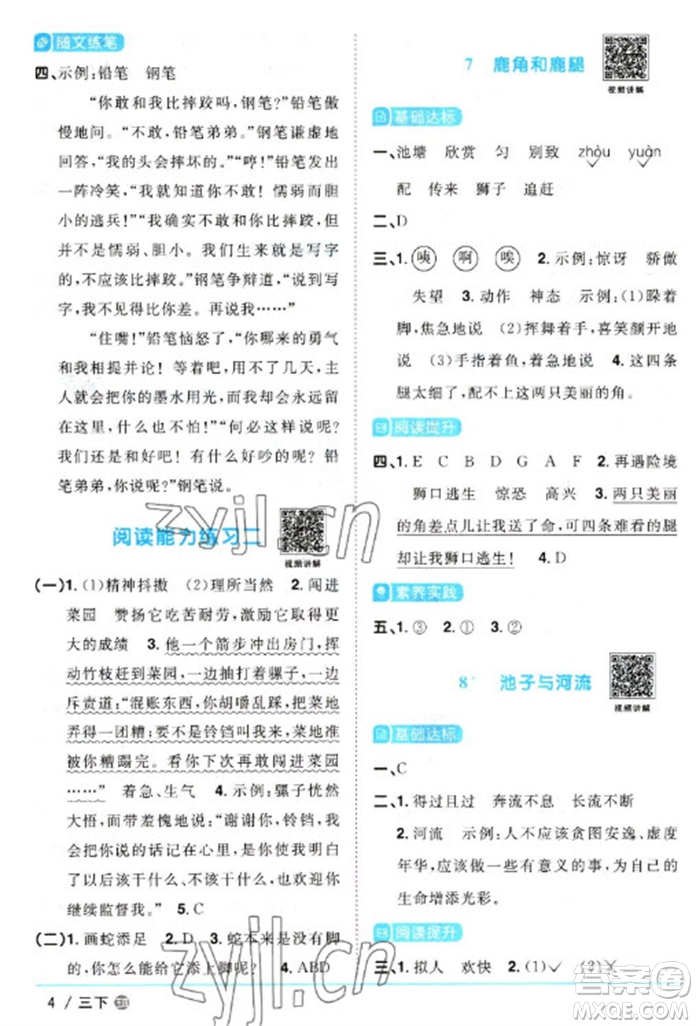 江西教育出版社2023陽(yáng)光同學(xué)課時(shí)優(yōu)化作業(yè)三年級(jí)語(yǔ)文下冊(cè)人教版五四制參考答案