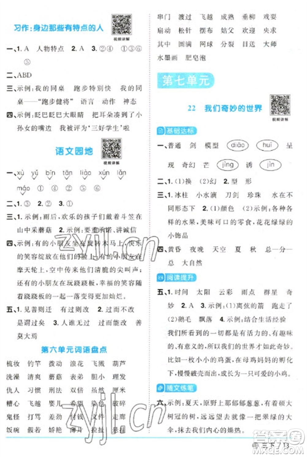 江西教育出版社2023陽(yáng)光同學(xué)課時(shí)優(yōu)化作業(yè)三年級(jí)語(yǔ)文下冊(cè)人教版五四制參考答案