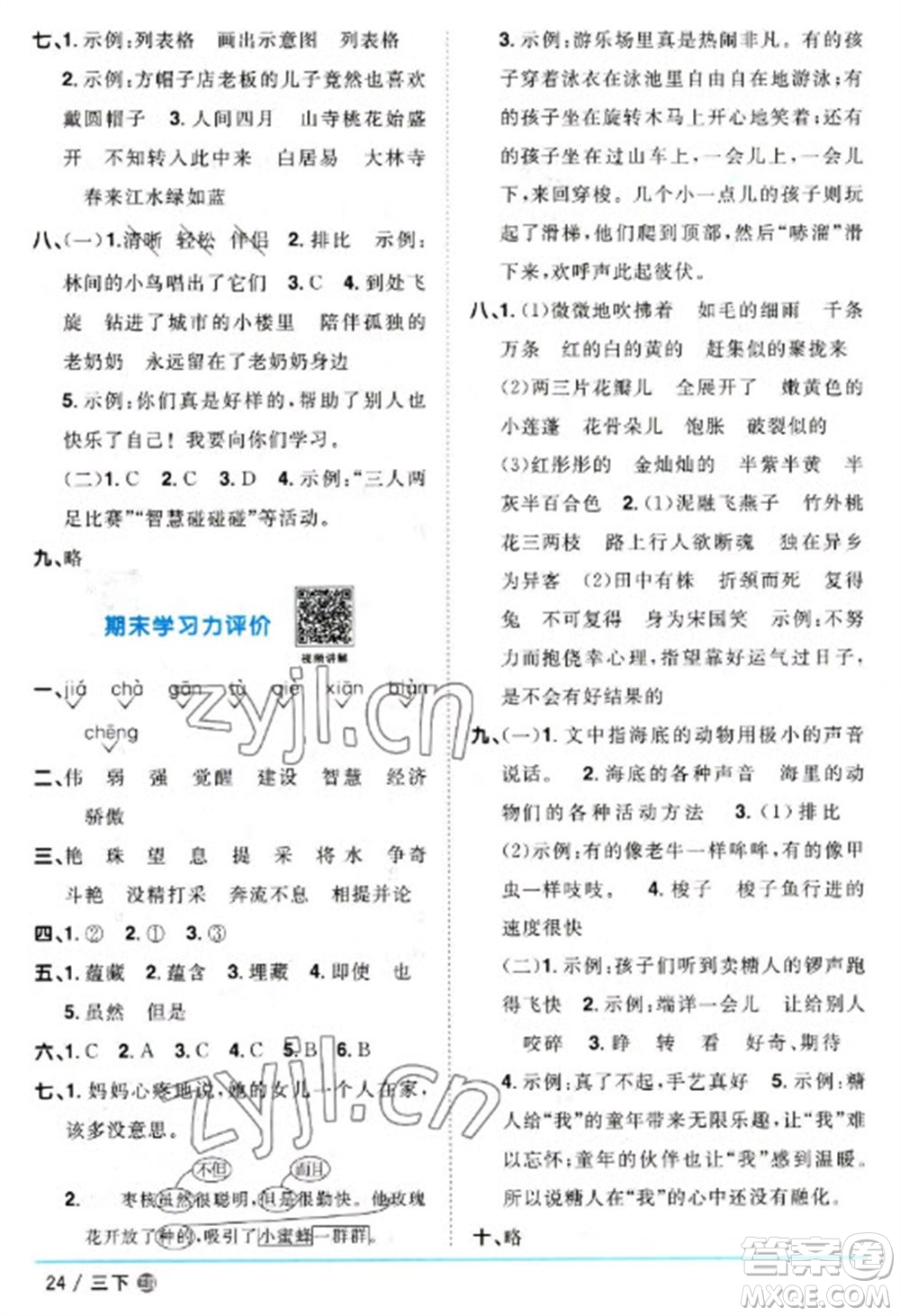 江西教育出版社2023陽(yáng)光同學(xué)課時(shí)優(yōu)化作業(yè)三年級(jí)語(yǔ)文下冊(cè)人教版五四制參考答案