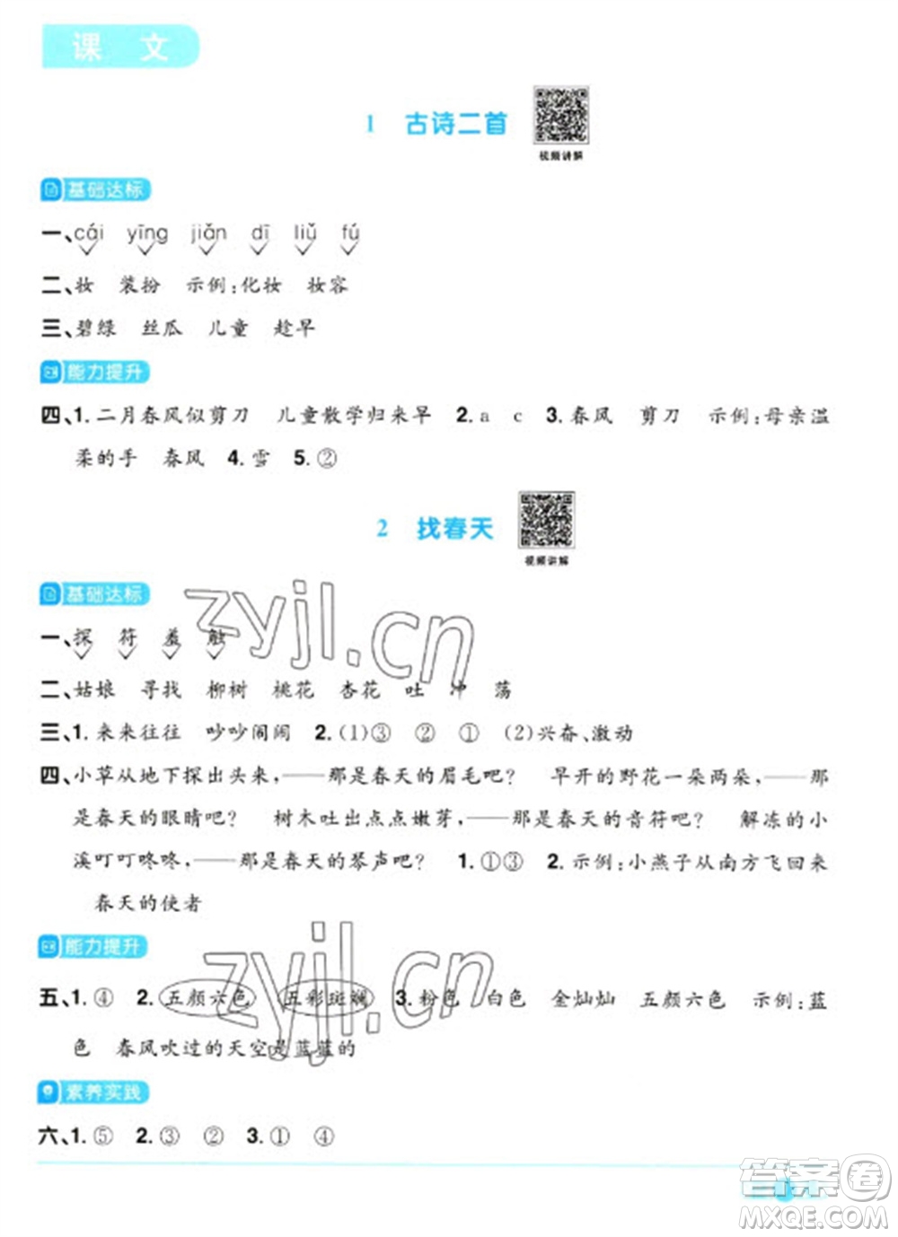 江西教育出版社2023陽(yáng)光同學(xué)課時(shí)優(yōu)化作業(yè)二年級(jí)語(yǔ)文下冊(cè)人教版浙江專版參考答案