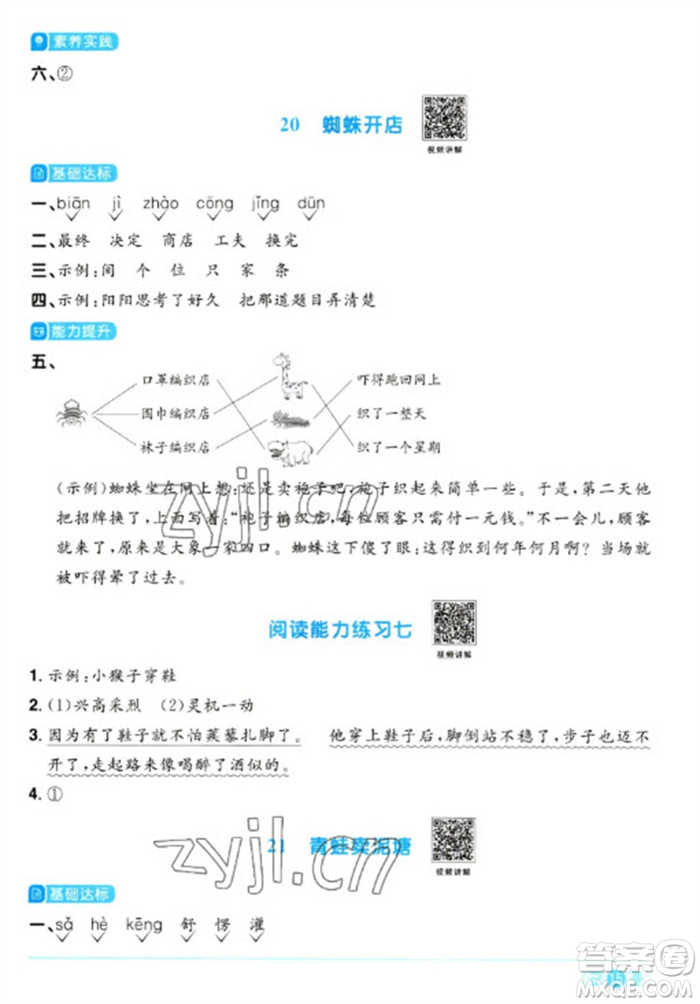江西教育出版社2023陽(yáng)光同學(xué)課時(shí)優(yōu)化作業(yè)二年級(jí)語(yǔ)文下冊(cè)人教版浙江專版參考答案