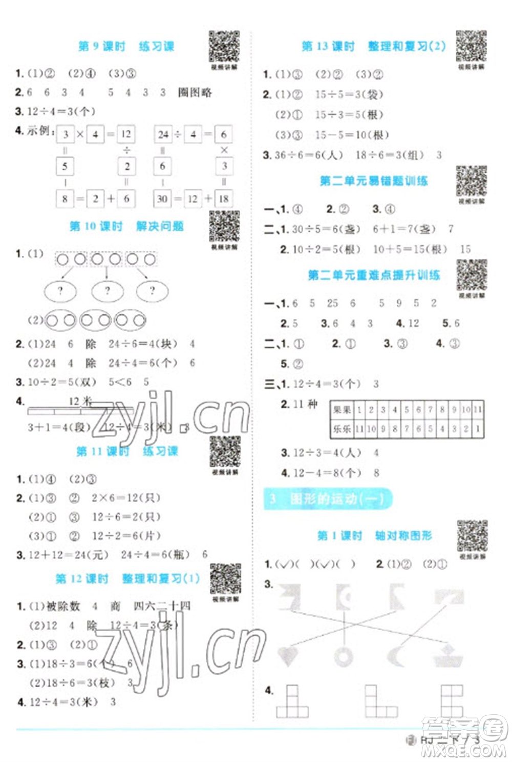 福建少年兒童出版社2023陽光同學(xué)課時(shí)優(yōu)化作業(yè)二年級數(shù)學(xué)下冊人教版福建專版參考答案
