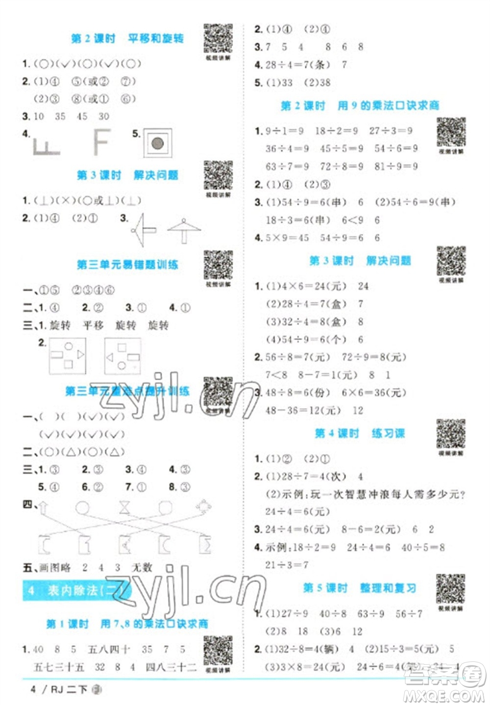福建少年兒童出版社2023陽光同學(xué)課時(shí)優(yōu)化作業(yè)二年級數(shù)學(xué)下冊人教版福建專版參考答案