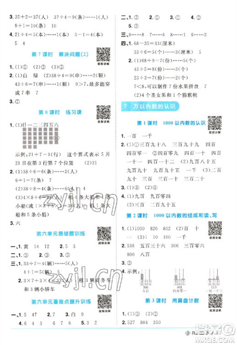 福建少年兒童出版社2023陽光同學(xué)課時(shí)優(yōu)化作業(yè)二年級數(shù)學(xué)下冊人教版福建專版參考答案