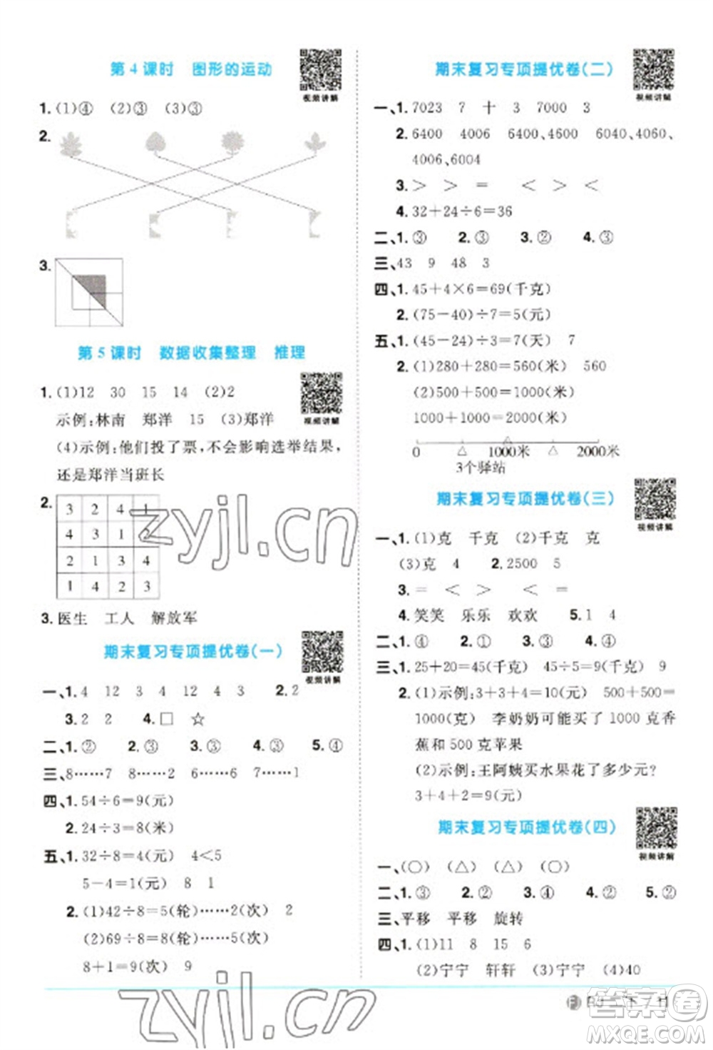 福建少年兒童出版社2023陽光同學(xué)課時(shí)優(yōu)化作業(yè)二年級數(shù)學(xué)下冊人教版福建專版參考答案
